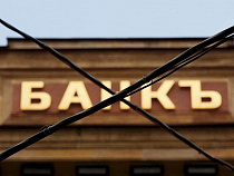 Еще три российских банка лишились лицензии