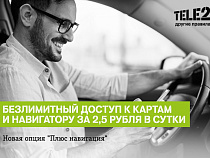 Новая услуга для абонентов Tele2 могут пользоваться картами и навигатором без ограничений