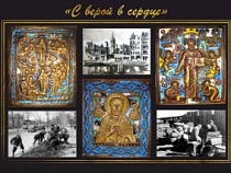 С верой в сердце