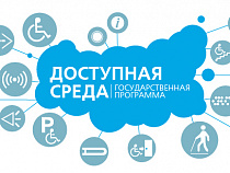 На программу "Доступная среда" Калининграду выделили около 31 млн рублей