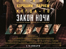 "СИНЕМА ПАРК" и "Русский Запад" представляют розыгрыш пригласительного билета на фильм "Закон ночи"