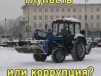 Уборка снега в Калининграде: глупость или коррупция?