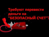 В Калининграде мошенники вытянули у бухгалтера 100 тысяч рублей
