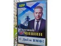 Депутат от ЛДПР Мишин поздравил балтийцев с Днём ВМФ линкором «Бисмарк»