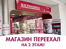 Магазин BALTMAXIMUS в ТЦ «Маяк» переехал на 2-й этаж