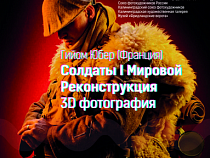 В Калининграде представят 3D-выставку портретов солдат разных стран