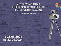 Где в Калининградской области работают фоторадары с 26 марта 2024 года