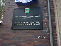 В Калининграде освободилось место главного судебного пристава