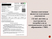 Настоящую квитанцию за вывоз мусора назвали «липовой»