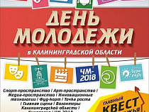 В День молодёжи в Светлогорске пройдёт фестиваль КВН на кубок губернатора Калининградской области 