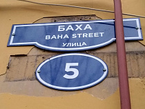 Наследие ЧМ-2018: Baha street