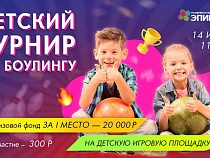 Летний турнир по боулингу среди детей в «Эпицентре»