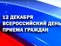 12 декабря страна будет слушать обращения граждан