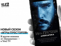 Популярный сериал «Игры престолов» можно смотреть в Tele2 TV 