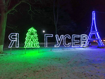 Гусев покажут в Сочи как пример городского комфорта