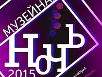 Программа "Музейной ночи - 2015" в Калининградской области