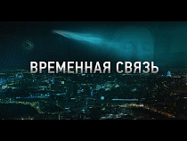 «Временная связь»: премьера фильма на Wink не о коронавирусе, но... очень рядом