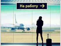  Более 40% калининградцев готовы к трудоустройству в другом регионе
