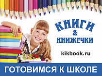 Магазины "Книги и Книжечки": правильный выбор товаров для школы