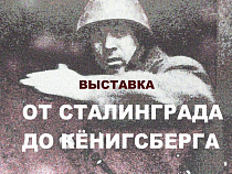 В Калининграде откроется выставка «От Сталинграда до Кёнигсберга»