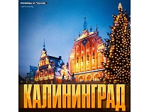 В России рекламируют Калининград на Новый год видами Риги