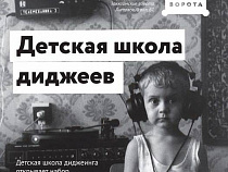 В Калининграде диджеев готовят с детства