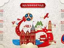 Власти Калининграда защитят символику ФИФА от производителей контрафакта