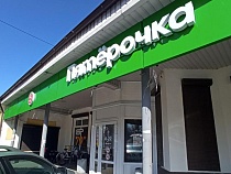 «Пятёрочку» преследуют за страсть к монополизму в Ладушкине