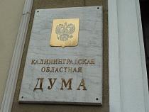 В Калининградской облдуме депутаты-единороссы предлагают увеличить необлагаемую налогом площадь объектов недвижимого имущества организаций до 300 кв. метров