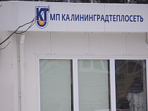 «Калининградтеплосеть» обещает 30 лет без аварий на теплотрассах