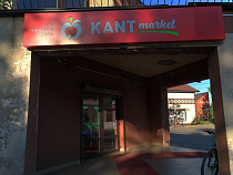 Полиция перепутала год: «Кант Маркет» избежал ответственности за левый алкоголь