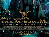 "СИНЕМА ПАРК" и "Русский Запад" представляют розыгрыш пригласительного билета на фильм "Пираты Карибского моря: мертвецы не рассказывают сказки"