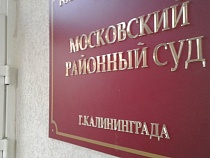 В Калининграде будут судить забившего до смерти мать 2 детей