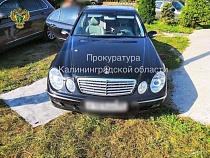 Житель Калининграда успел продать «Мерседес» до конфискации