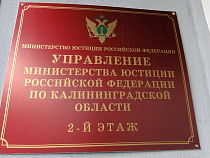 Отчитываясь об имуществе, в калининградском управлении минюста забыли автомобиль