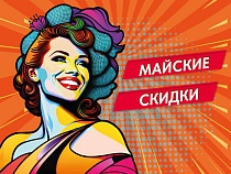 Майские скидки на бытовую технику!