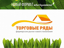 В Калининграде стартует новая форма ритейла - фермерские рынки нового поколения