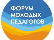 III Межрегиональный форум молодых педагогов пройдет в Светлогорске