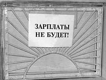 В Калининграде задолженность предприятий  перед работниками составила 32,2 млн рублей