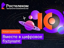 Фокус на отечественные ИТ-разработки: «Ростелеком» дал старт XIII конкурсу «Вместе в цифровое будущее»