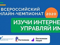 Стартовала регистрация на чемпионат «Изучи интернет — управляй им»