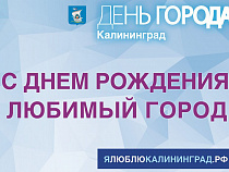 День города-2018 в Калининграде: что, где, когда посмотреть и послушать (программа)