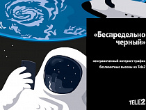 Telе2 запускает первый тариф с безлимитным интернетом