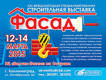 12 марта в ВЦ "Балтик-Экспо" открывается международная строительная выставка Фасад!