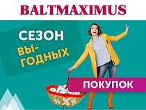 Сезон выгодных покупок в BALTMAXIMUS!