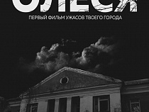 В Калининграде сняли короткометражный фильм ужасов