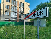 Власти хотят за 17 лет застроить Светлогорск до удвоения населения
