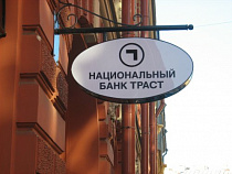 "Траст": все обязательства перед вкладчиками банка будут исполняться в полном объеме без каких-либо ограничений