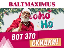 Новый год - это новые скидки на технику в BALTMAXIMUS!