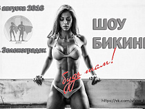 «Шоу Бикини» принимает заявки от участников